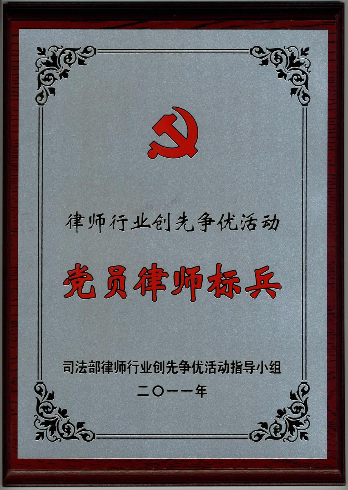 司法部党员律师标兵