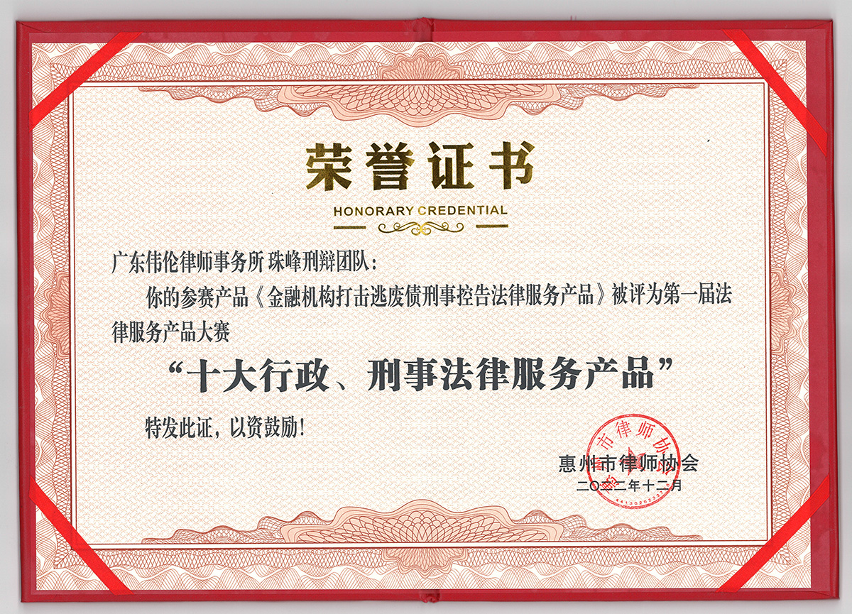金融机构打击逃废债刑事控告法律服务产品被评为十大刑事法律服务产品