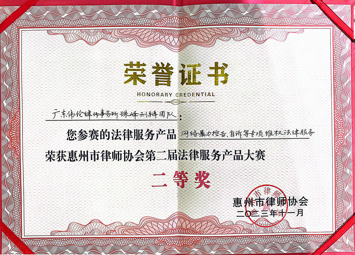 惠州市法律服务产品大赛二等奖