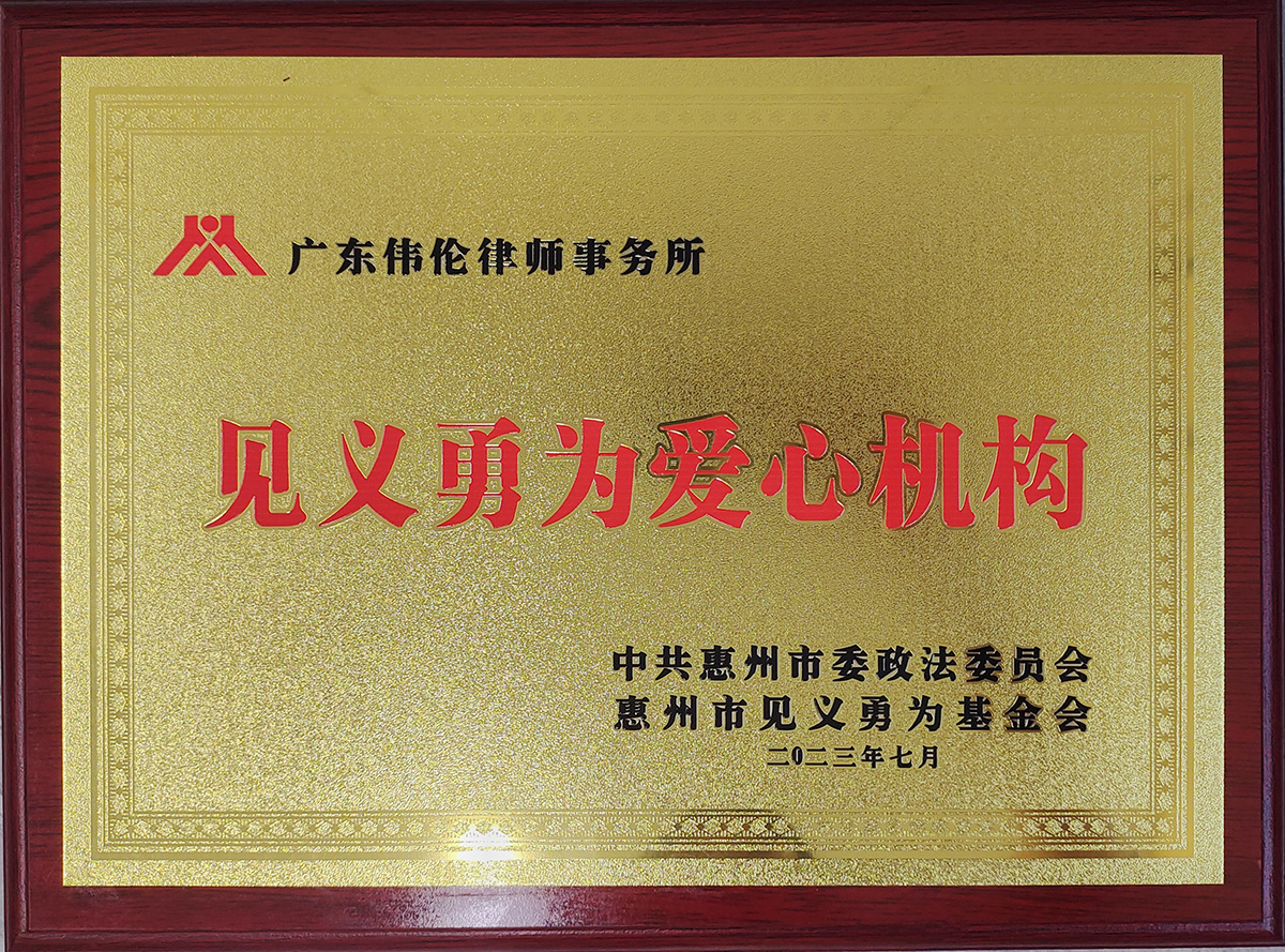 见义勇为爱心机构