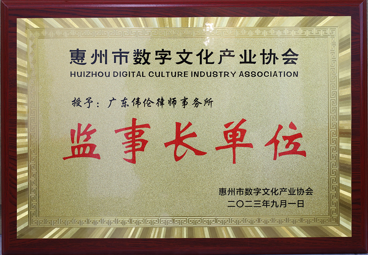 惠州市数字文化产业协会监事长单位
