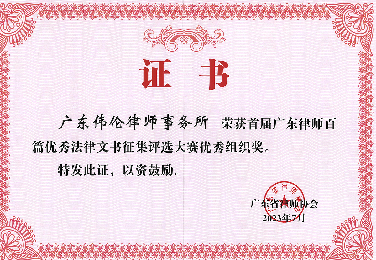 广东伟伦律师事务所 文书征集评选大赛优秀组织奖