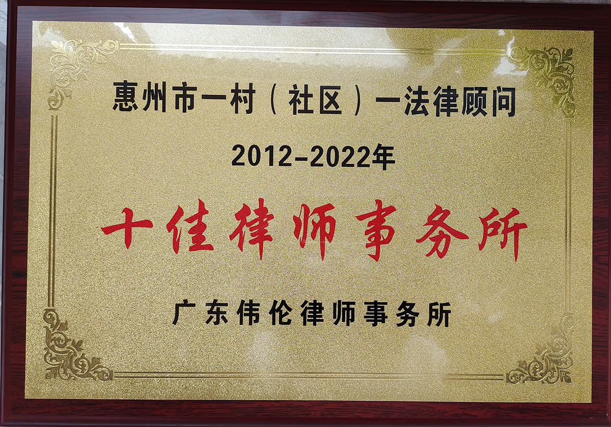 一村（社区）一法律顾问工作十佳律师事务所