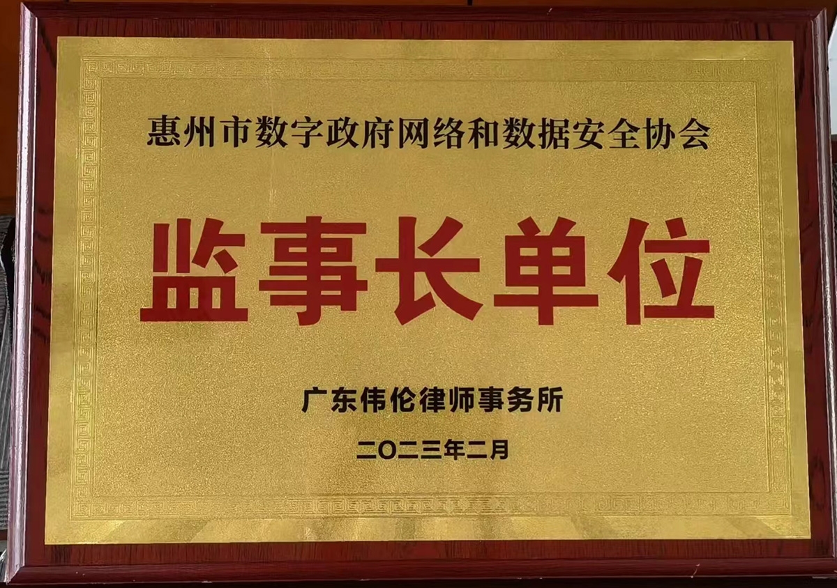惠州市数字政府网络和数据安全协会监事长单位