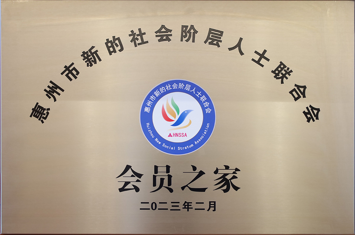 惠州市新阶联会员之家