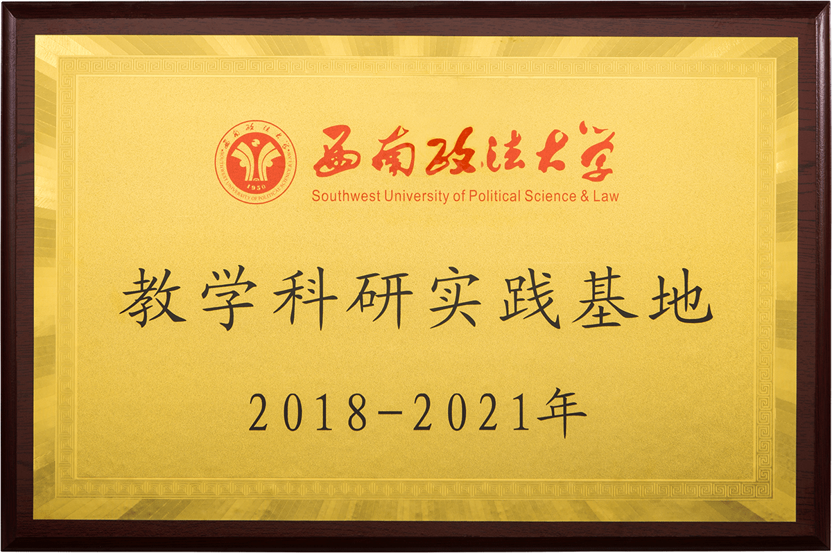 西南政法大学教学实践基地