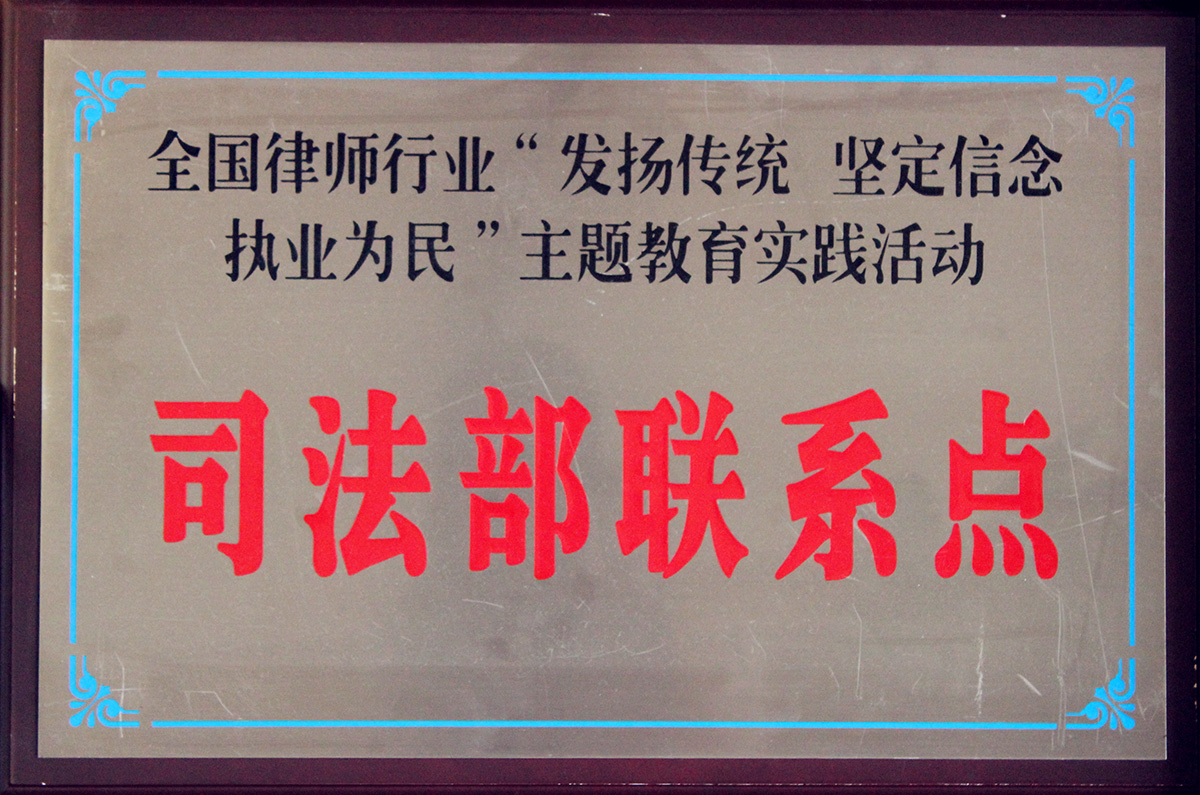 司法部“发扬传统 坚定信念 执法为民”主题教育实践活动司法部联系点