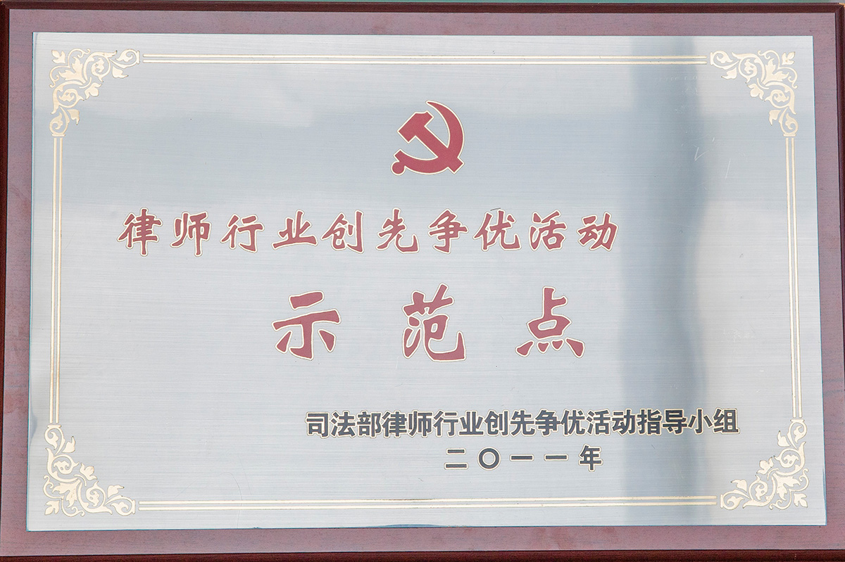 全国律师行业“创先争优”活动示范点