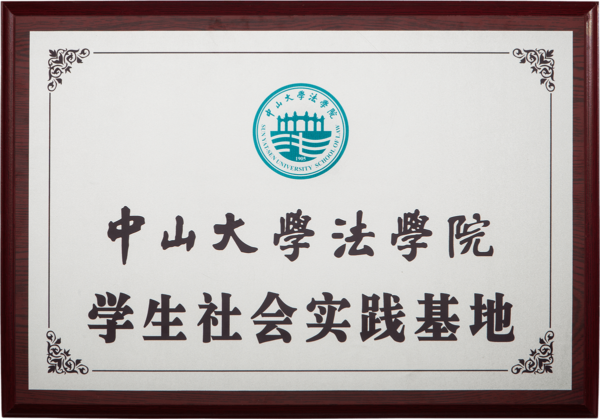 中山大学法学院学生实践基地