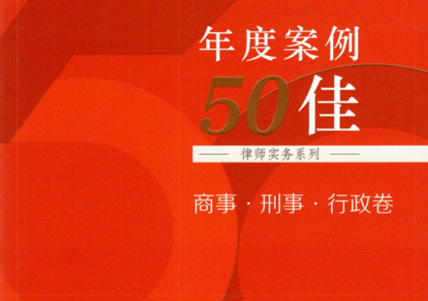 荣誉 | 伟伦所周涌、严俊杰律师承办案件入选人民法院出版社《年度案例50佳》