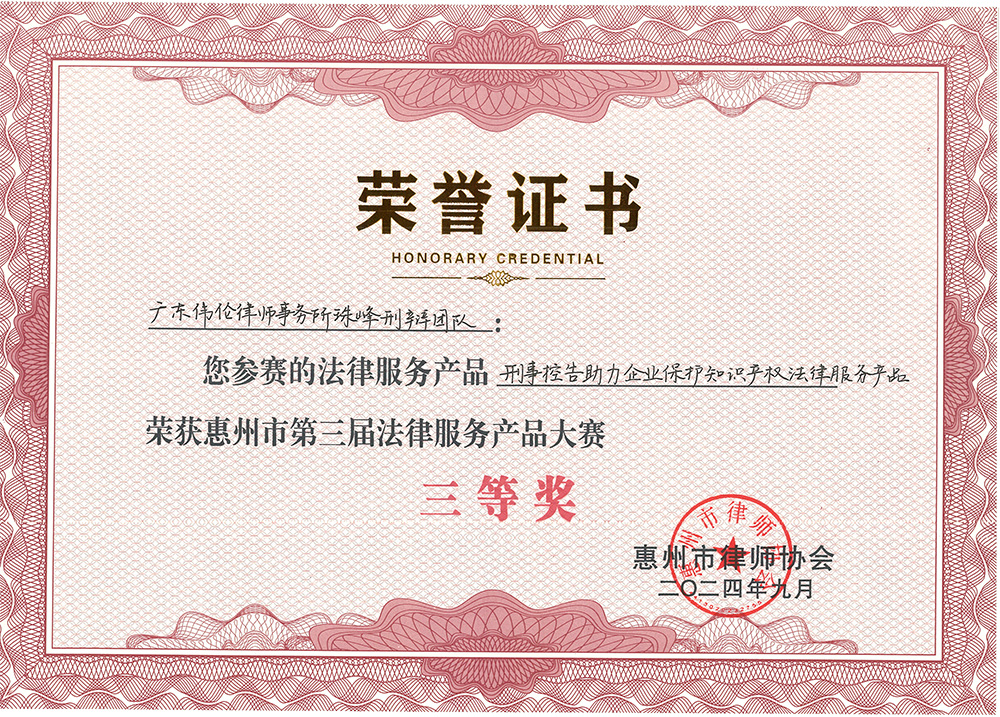 惠州市第三届法律服务产品大赛荣获三等奖