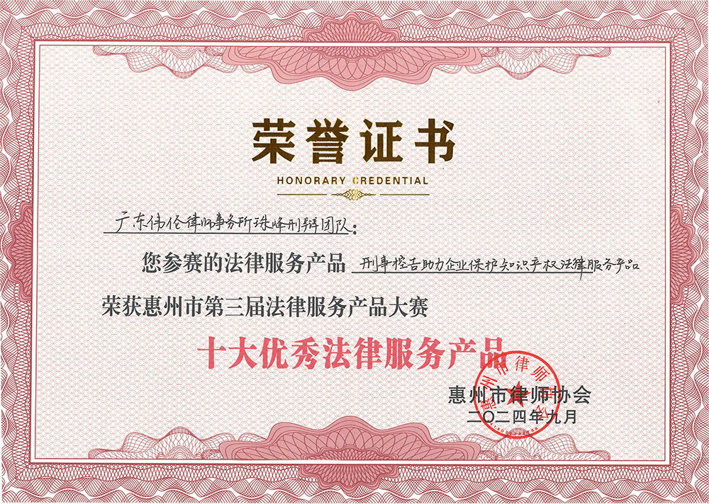 惠州市第三届法律服务产品大赛荣获十大法律服务产品