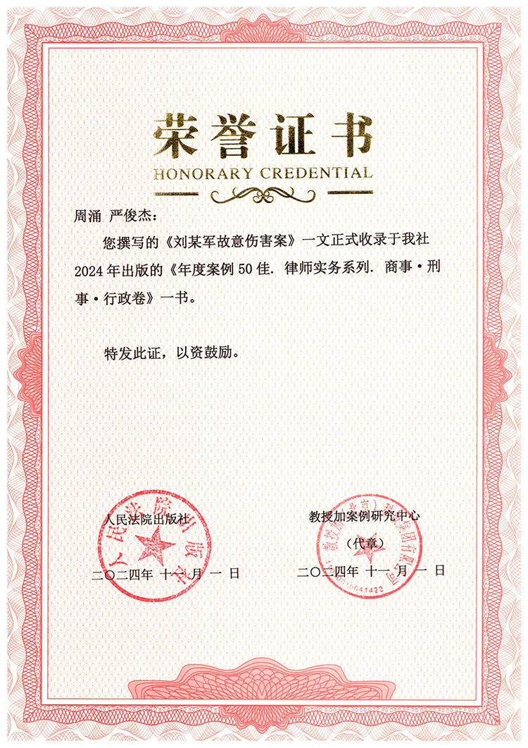 周涌、严俊杰《刘某军故意伤害案》一文收录人民法院出版社《年度案例50佳》荣誉证书