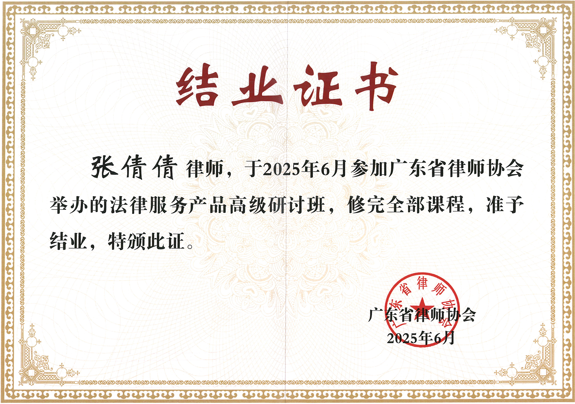 张倩倩广东省律师协会法律服务产品高级研讨班结业证书