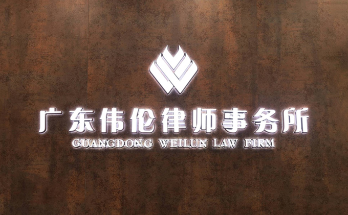 广东伟伦律师事务